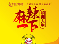 麻辣腔調(diào)隆重上線！網(wǎng)上商城要啥有啥！