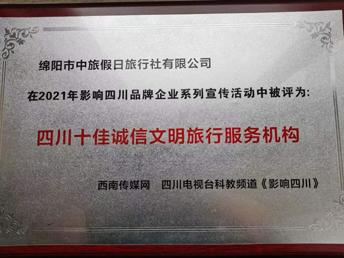 熱烈祝賀綿陽市中旅假日旅行社有限公司獲得四川電視臺主辦評選四川十佳誠信文明旅行服務(wù)機構(gòu)