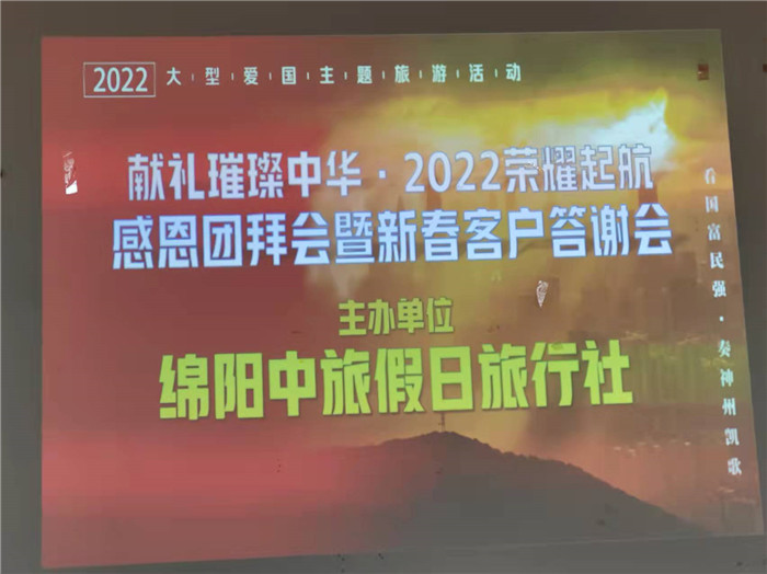 2022年綿陽中旅假日旅行社年會(huì)永興會(huì)場暨客戶答謝會(huì)隆重舉行