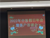 2022年綿陽中旅假日旅行社年會(huì)暨客戶答謝會(huì)隆重舉行