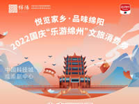 好消息！綿陽中旅假日旅行社系屬綿陽文旅局2022國慶“樂游綿州”文旅消費(fèi)券指定使用門店